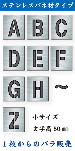 ステンレスバネ材 吹付けプレート　「英字」　バラ　小サイズ　文字高50㎜