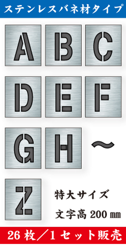 ステンレスバネ材 吹付けプレート　「英字」　26枚セット　特大サイズ　文字高200㎜