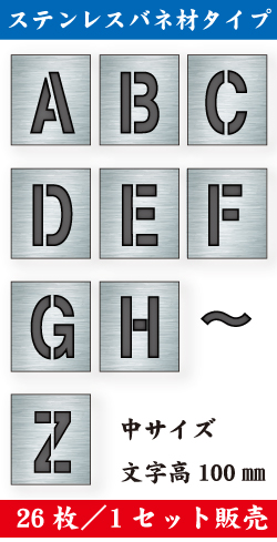 ステンレスバネ材 吹付けプレート　「英字」　26枚セット　小サイズ　文字高50㎜