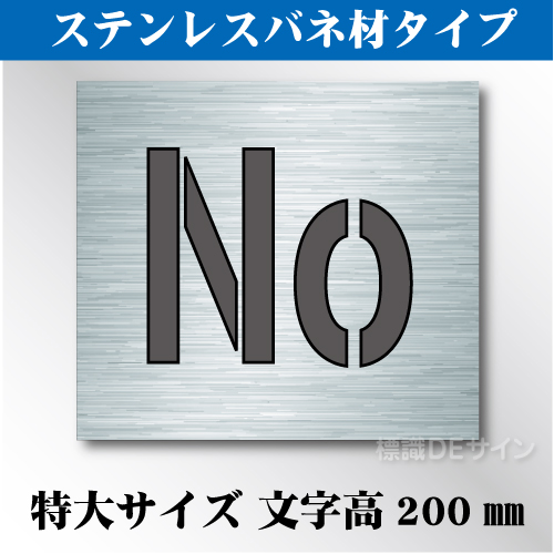ステンレスバネ材 吹付けプレート　「No」　特大サイズ　文字高200㎜