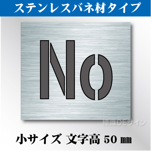 ステンレスバネ材 吹付けプレート　「No」　小サイズ　文字高50㎜