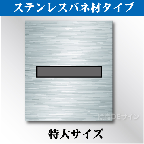 ステンレスバネ材 吹付けプレート　「-」　特大サイズ　文字高200㎜用