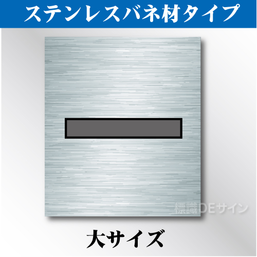 ステンレスバネ材 吹付けプレート　「-」　大サイズ　文字高150㎜用