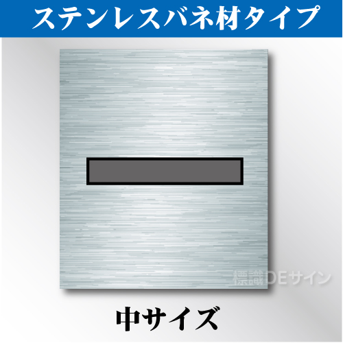 ステンレスバネ材 吹付けプレート　「-」　中サイズ　文字高100㎜用