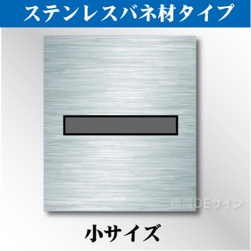 ステンレスバネ材 吹付けプレート　「-」　小サイズ　文字高50㎜用