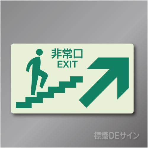 中輝度蓄光式　階段壁面用ステッカー　【上り階段右矢印】