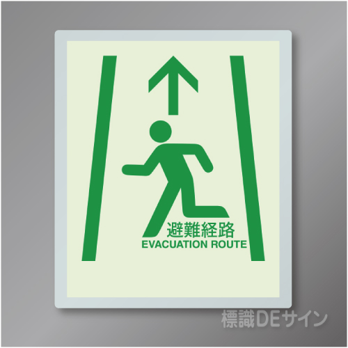 中輝度蓄光式　避難経路ステッカー　【床面用】