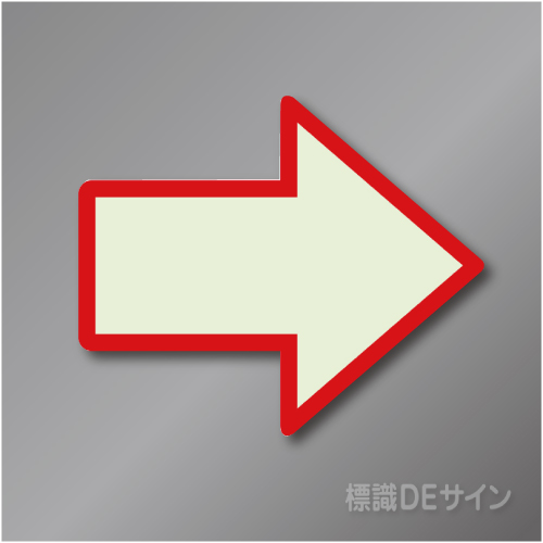 中輝度蓄光式　矢印ステッカー(赤フチ)　【床面用】