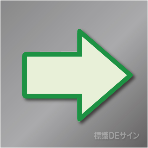 中輝度蓄光式　矢印ステッカー(緑フチ)　【床面用】