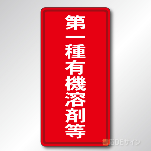 324-01　鉄板製標識　「第一種有機溶剤等」