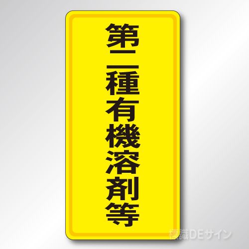 324-02　鉄板製標識　「第二種有機溶剤等」