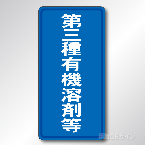 324-03　鉄板製標識　「第三種有機溶剤等」