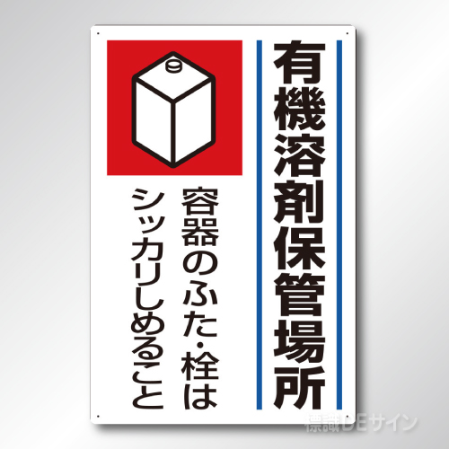814-41　硬質樹脂製標識　「有機溶剤保管場所