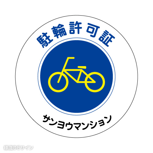 TS-1 社名入駐輪許可ステッカー(白色/無反射)