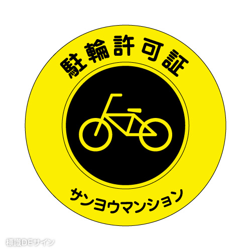 TS-1 社名入駐輪許可ステッカー(黄色/無反射)