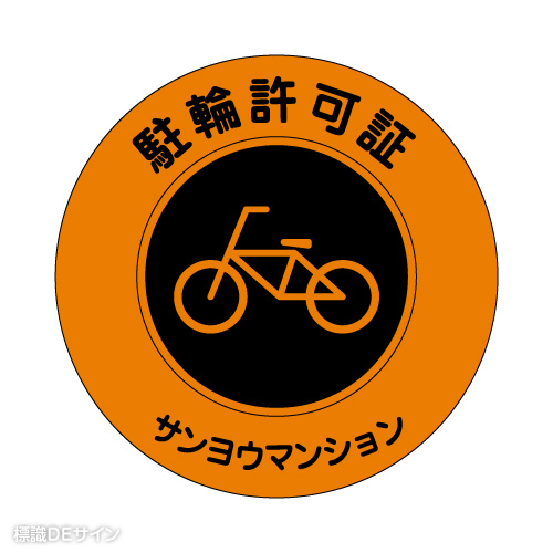 TS-1　社名入 駐輪許可ステッカー(蛍光オレンジ)