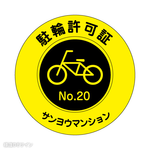 TSN-1 社名入駐輪許可ステッカー連番タイプ(黄色/無反射)