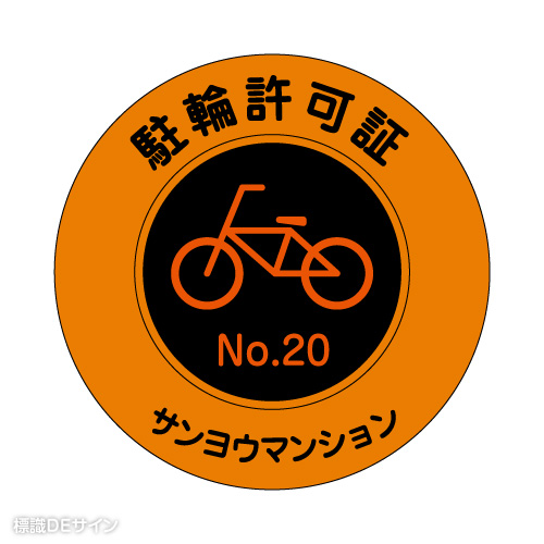 TSN-1 社名入駐輪許可ステッカー連番タイプ(蛍光黄色)