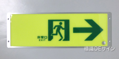 FRG-AP05　高輝度蓄光式通路誘導標識　A100級