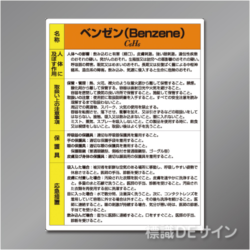 特定化学物質標識　　ベンゼン　　硬質樹脂製　　600×450㎜