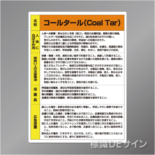 特定化学物質標識　　コールタール　　硬質樹脂製　　600×450㎜