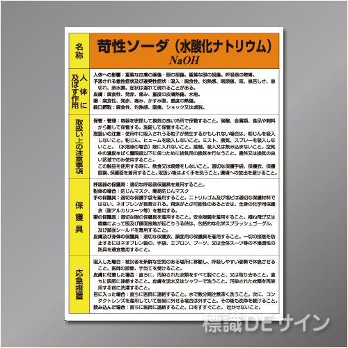 特定化学物質標識　　苛性ソーダ　　硬質樹脂製　　600×450㎜