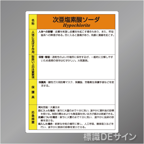 特定化学物質標識　　次亜塩素酸ソーダ　　硬質樹脂製　600×450㎜