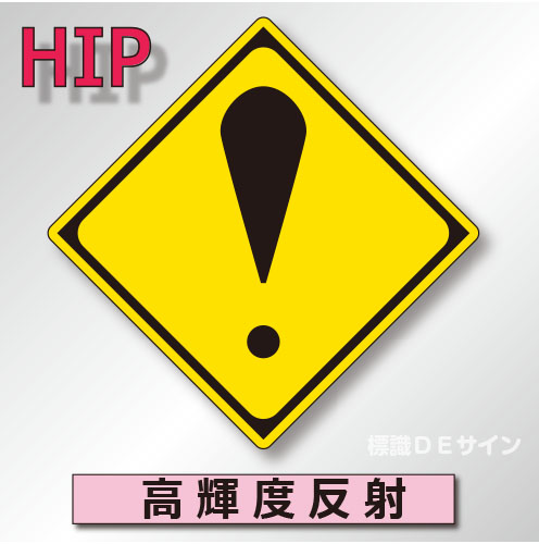 警戒標識#215　1.0倍　アルミ製　高輝度反射　「その他危険」　