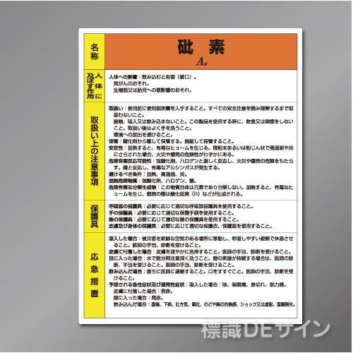 特定化学物質標識　　砒素　　硬質樹脂製　600×450㎜
