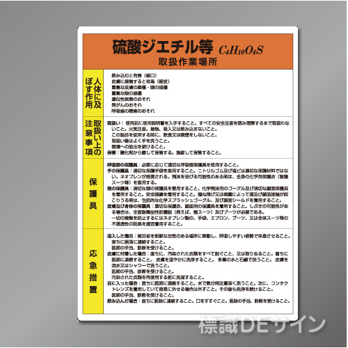 特定化学物質標識　　硫酸ジエチル等　　硬質樹脂製　600×450㎜