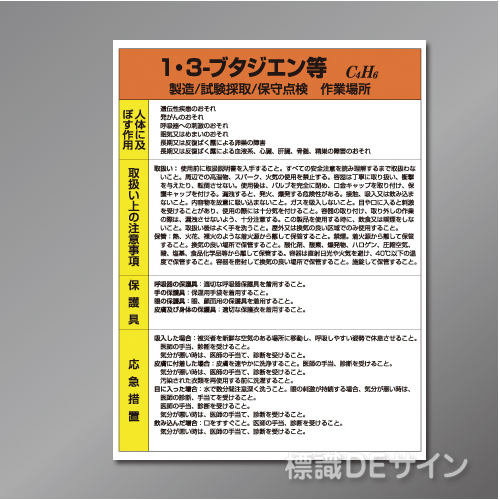 特定化学物質標識　　1・3-ブタジエン等　　硬質樹脂製　600×450㎜