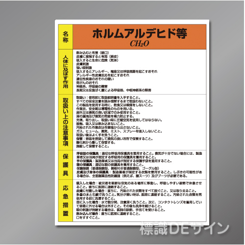 特定化学物質標識　　ホルムアルデヒド等　　硬質樹脂製　600×450㎜