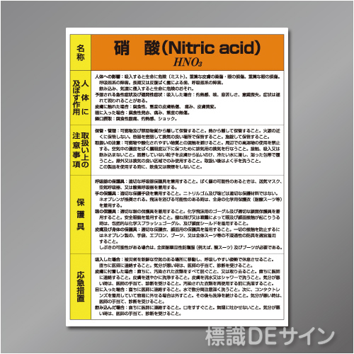 特定化学物質標識　　硝酸　　硬質樹脂製　600×450㎜