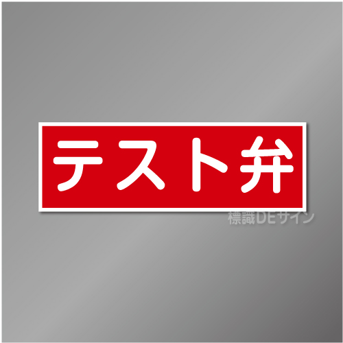 AC25　硬質樹脂製　「テスト弁」