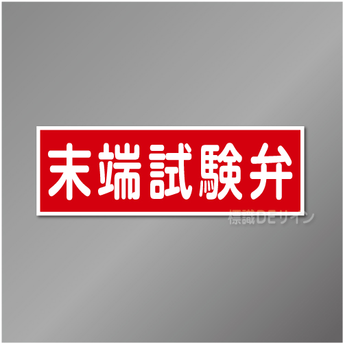 AC24　硬質樹脂製　「末端試験弁」