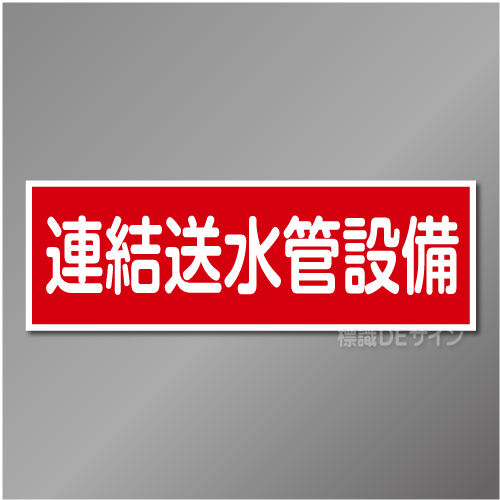 AC23　硬質樹脂製　「連結送水管設備」
