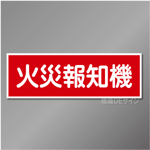 AC26　硬質樹脂製　「火災報知機」