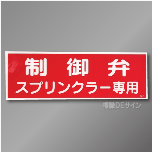 E3　硬質樹脂製　「制御弁 スプリンクラー専用」