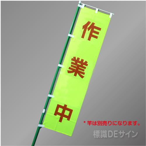 FG762　「作業中」　蛍光黄地テトロンポンジ製　1800×450㎜