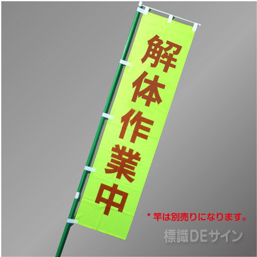 FG763　「解体作業中」　蛍光黄地テトロンポンジ製　1800×450㎜