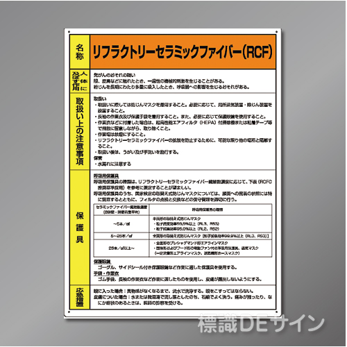 特定化学物質標識　　リフラクトリーセラミックファイバー(RCF)　硬質樹脂製　　600×450㎜