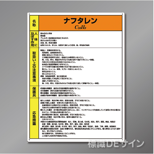 特定化学物質標識　　ナフタレン　硬質樹脂製　　600×450㎜