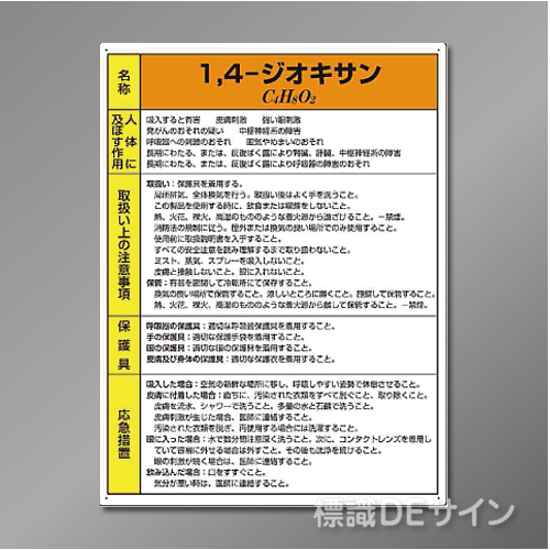 特定化学物質標識　　1,4-ジオキサン　硬質樹脂製　　600×450㎜