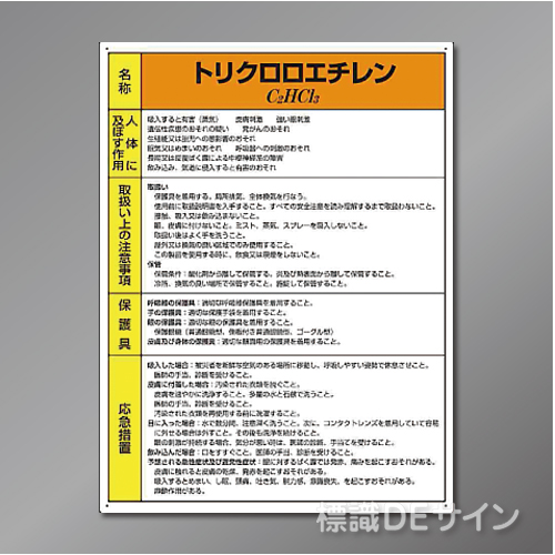 特定化学物質標識　　トリクロロエチレン　硬質樹脂製　　600×450㎜