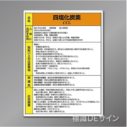 特定化学物質標識　　四塩化炭素　硬質樹脂製　　600×450㎜