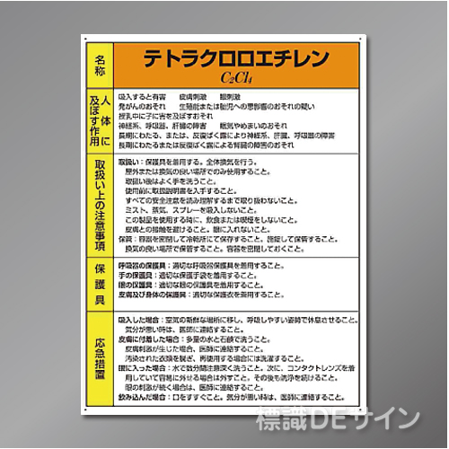 特定化学物質標識　　テトラクロロエチレン　硬質樹脂製　　600×450㎜