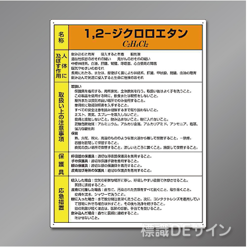 特定化学物質標識　　1,2-ジクロロエタン　硬質樹脂製　　600×450㎜