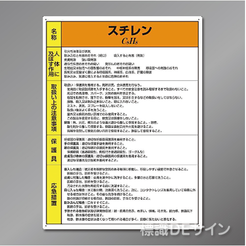 特定化学物質標識　　スチレン　硬質樹脂製　　600×450㎜