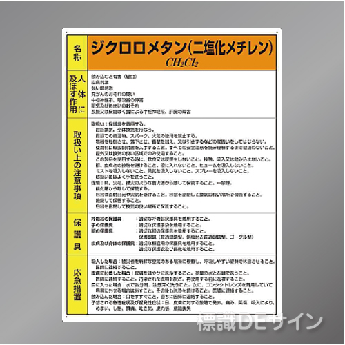 特定化学物質標識　　ジクロロメタン(二塩化メチレン)　硬質樹脂製　　600×450㎜