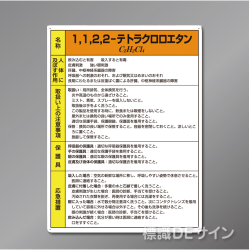 特定化学物質標識　　1,1,2,2‐テトラクロロエタン  硬質樹脂製　　600×450㎜